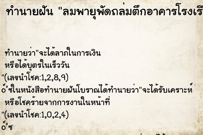 ทำนายฝัน ลมพายุพัดถล่มตึกอาคารโรงเรียน บ้านเรือนเสียหายมาก
